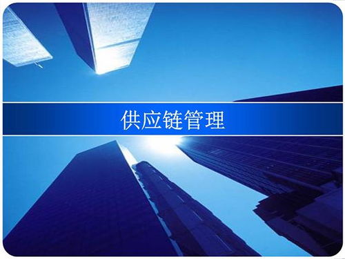 供應(yīng)鏈管理的八大核心原理，您了解幾個？